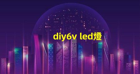 diy6v led燈珠